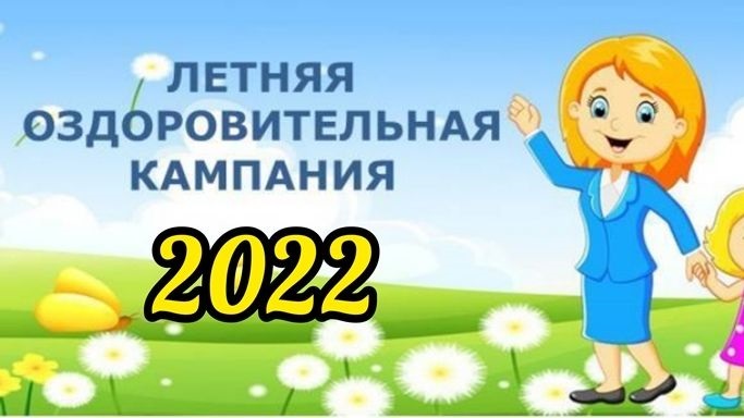 Летняя оздоровительная кампания - 2022.